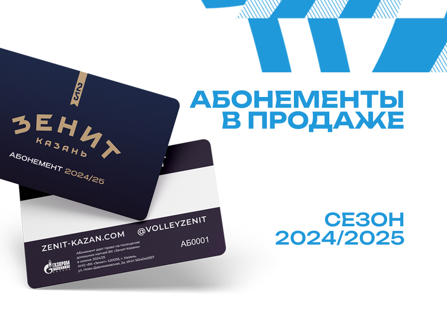 Абонементы на сезон 2024/25 в продаже